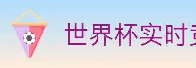 世界杯实时竞猜入口 Logo